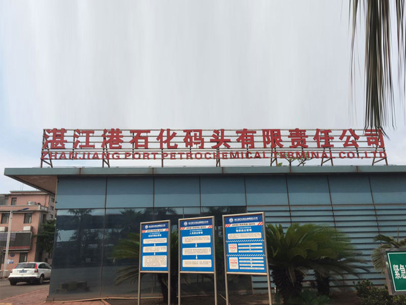 湛江港石化码头