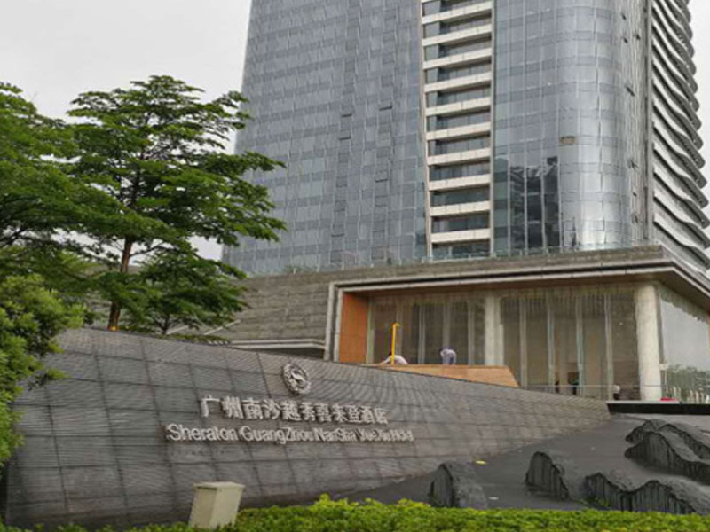 广州南沙喜来登酒店