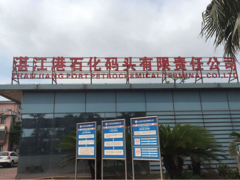 湛江港石化码头