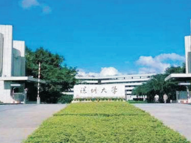 深圳大学（西丽校区）